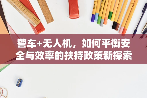 警车+无人机，如何平衡安全与效率的扶持政策新探索？