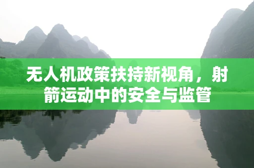 无人机政策扶持新视角，射箭运动中的安全与监管