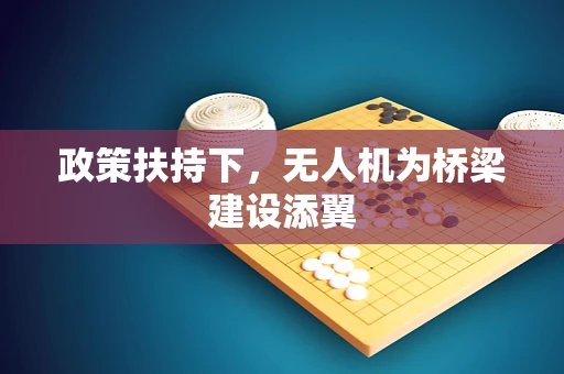 政策扶持下，无人机为桥梁建设添翼