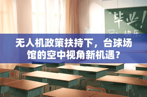 无人机政策扶持下，台球场馆的空中视角新机遇？
