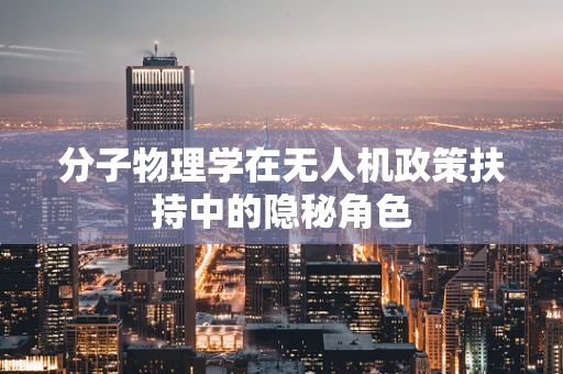 分子物理学在无人机政策扶持中的隐秘角色