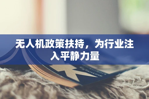 无人机政策扶持，为行业注入平静力量