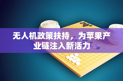 无人机政策扶持，为苹果产业链注入新活力