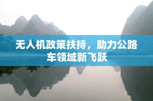 无人机政策扶持，助力公路车领域新飞跃