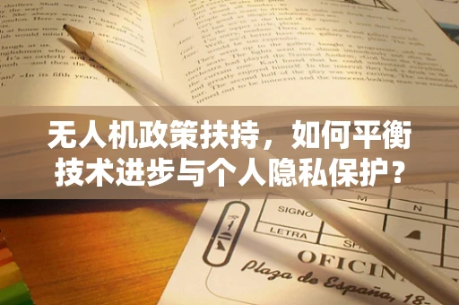 无人机政策扶持，如何平衡技术进步与个人隐私保护？