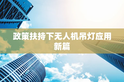 政策扶持下无人机吊灯应用新篇