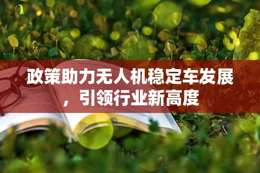 政策助力无人机稳定车发展，引领行业新高度