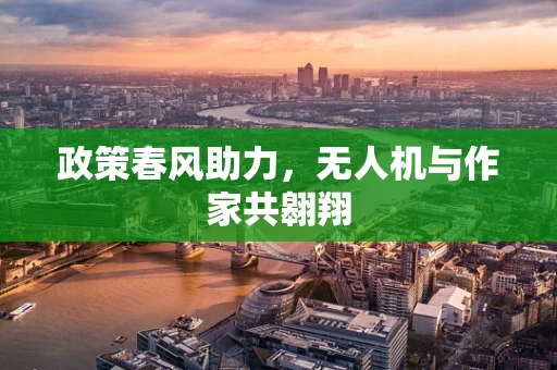 政策春风助力，无人机与作家共翱翔