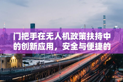 门把手在无人机政策扶持中的创新应用，安全与便捷的双重考量