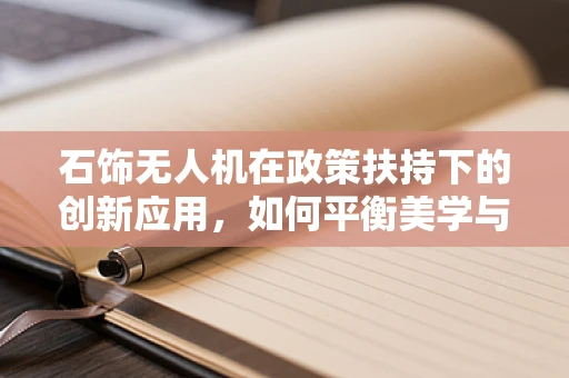 石饰无人机在政策扶持下的创新应用，如何平衡美学与安全？
