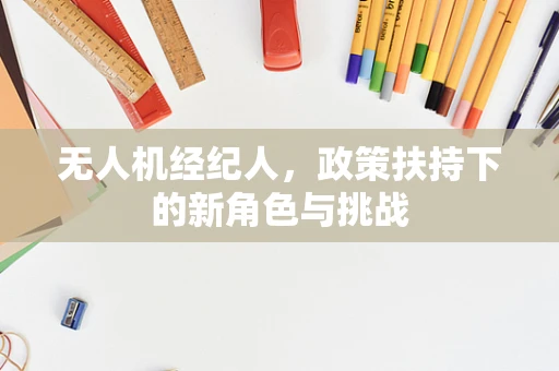 无人机经纪人，政策扶持下的新角色与挑战