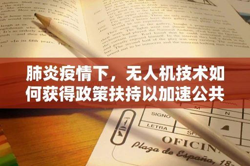 肺炎疫情下，无人机技术如何获得政策扶持以加速公共卫生应急响应？