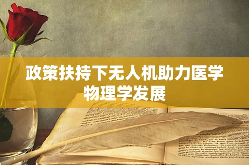 政策扶持下无人机助力医学物理学发展