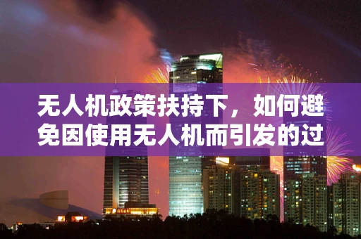 无人机政策扶持下，如何避免因使用无人机而引发的过敏性皮炎问题？