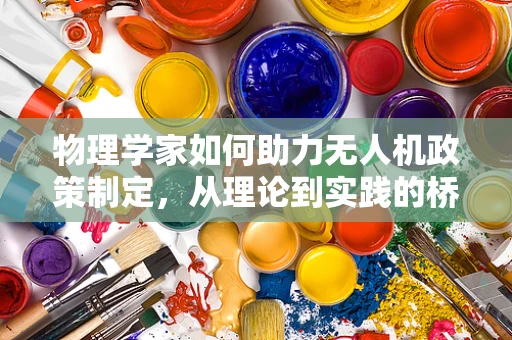 物理学家如何助力无人机政策制定，从理论到实践的桥梁？