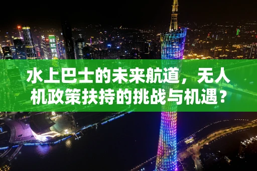 水上巴士的未来航道，无人机政策扶持的挑战与机遇？