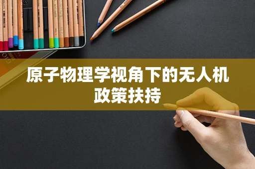 原子物理学视角下的无人机政策扶持