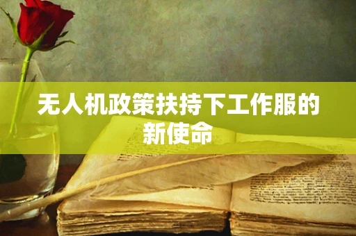 无人机政策扶持下工作服的新使命