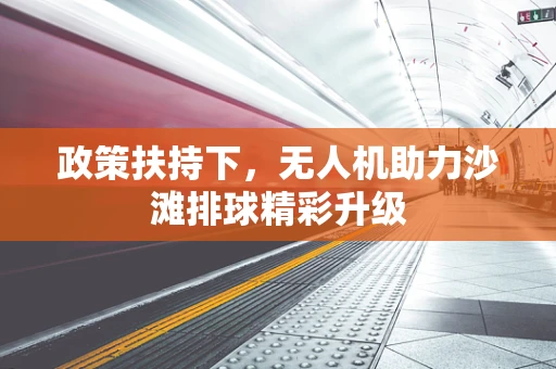 政策扶持下，无人机助力沙滩排球精彩升级