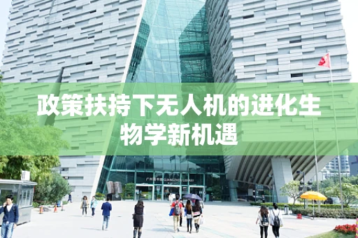 政策扶持下无人机的进化生物学新机遇