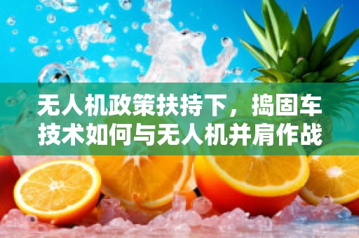 无人机政策扶持下，捣固车技术如何与无人机并肩作战？