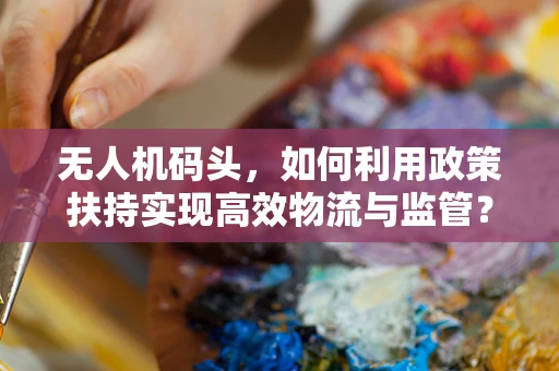 无人机码头，如何利用政策扶持实现高效物流与监管？
