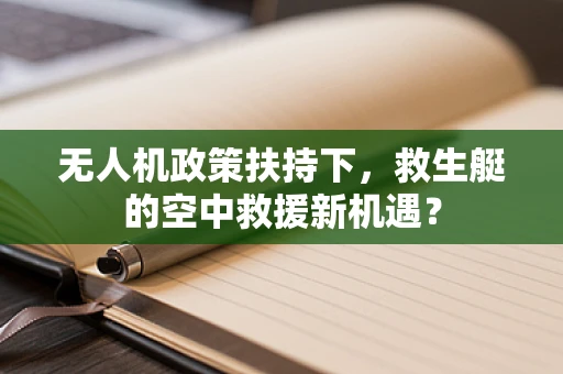 无人机政策扶持下，救生艇的空中救援新机遇？