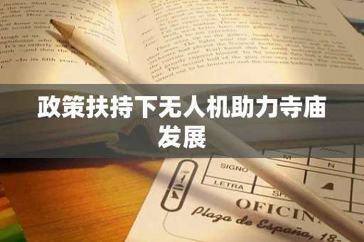 政策扶持下无人机助力寺庙发展