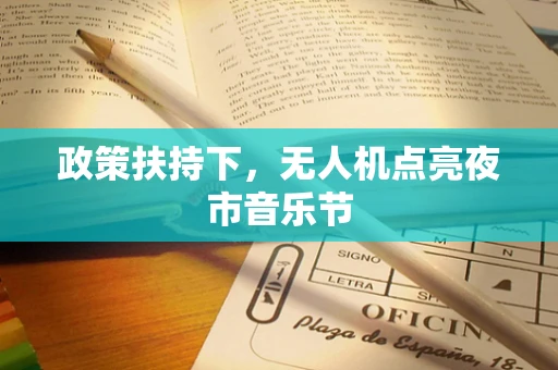 政策扶持下，无人机点亮夜市音乐节