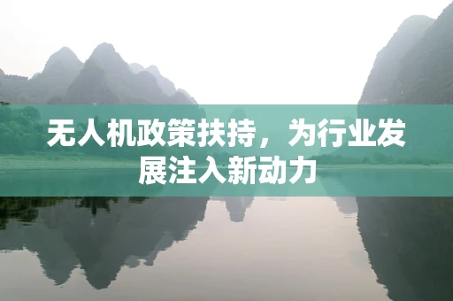 无人机政策扶持，为行业发展注入新动力