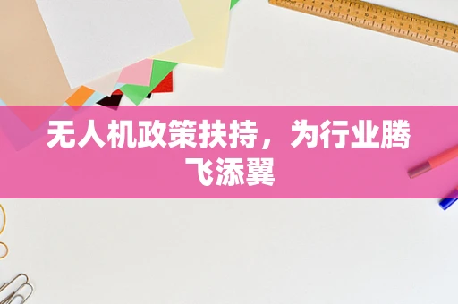 无人机政策扶持，为行业腾飞添翼