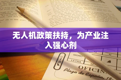 无人机政策扶持，为产业注入强心剂