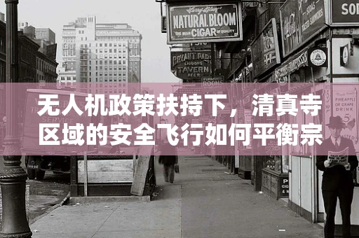 无人机政策扶持下，清真寺区域的安全飞行如何平衡宗教与科技？