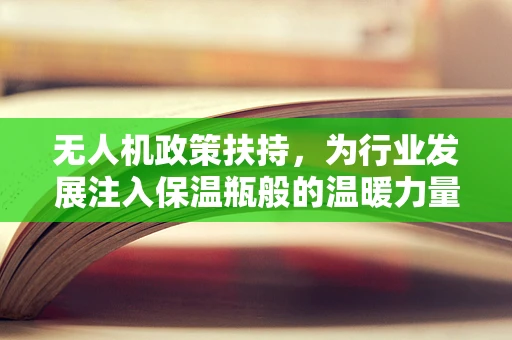 无人机政策扶持，为行业发展注入保温瓶般的温暖力量