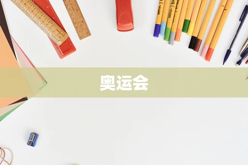 奥运会