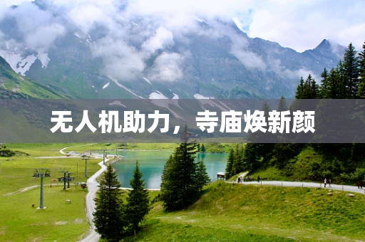 无人机助力，寺庙焕新颜