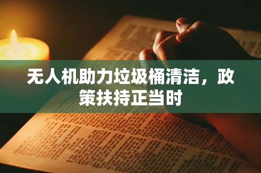 无人机助力垃圾桶清洁，政策扶持正当时
