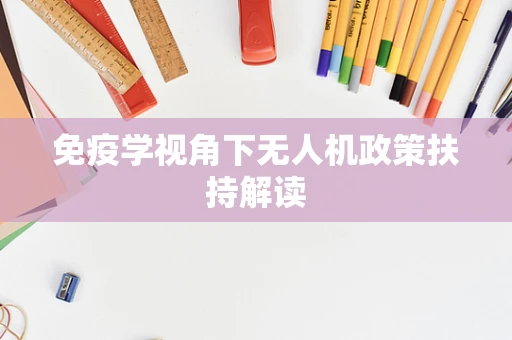 免疫学视角下无人机政策扶持解读