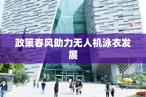 政策春风助力无人机泳衣发展