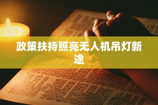 政策扶持照亮无人机吊灯新途