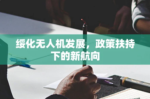 绥化无人机发展，政策扶持下的新航向