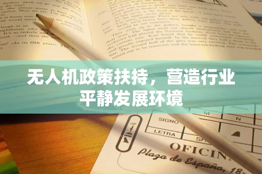 无人机政策扶持，营造行业平静发展环境