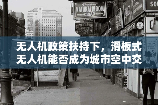 无人机政策扶持下，滑板式无人机能否成为城市空中交通新宠？