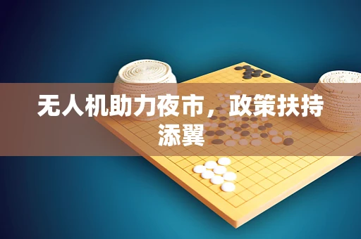无人机助力夜市，政策扶持添翼