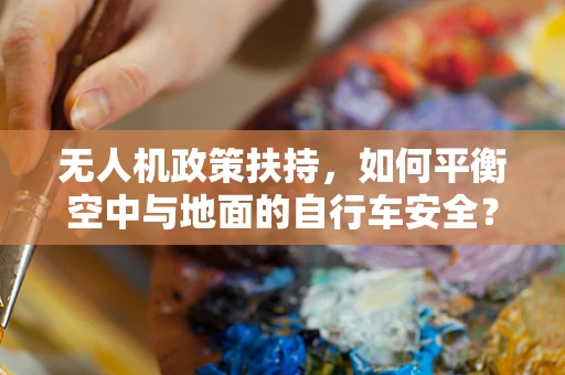无人机政策扶持，如何平衡空中与地面的自行车安全？