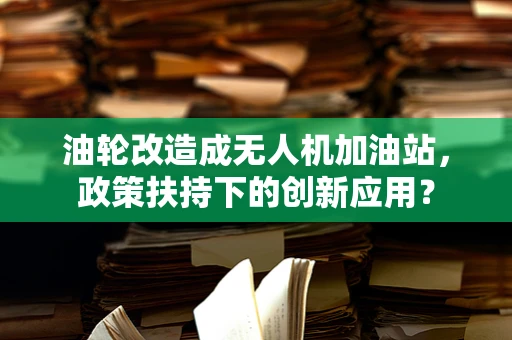 油轮改造成无人机加油站，政策扶持下的创新应用？