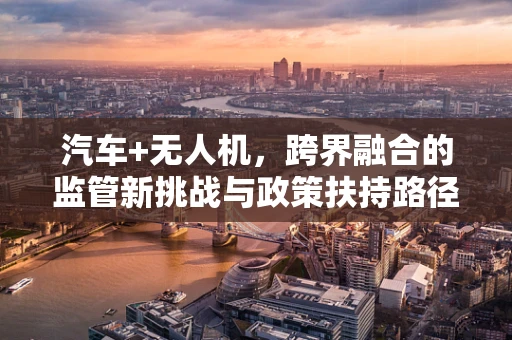 汽车+无人机，跨界融合的监管新挑战与政策扶持路径