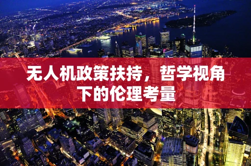 无人机政策扶持，哲学视角下的伦理考量