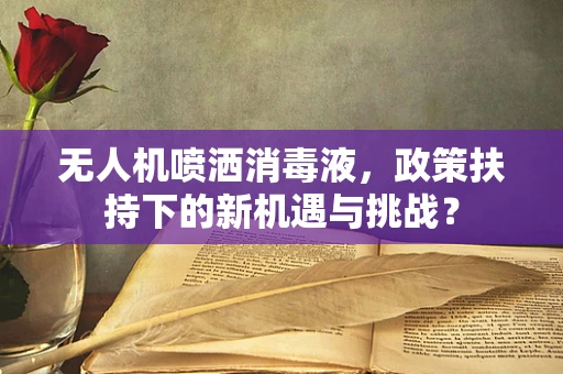 无人机喷洒消毒液，政策扶持下的新机遇与挑战？