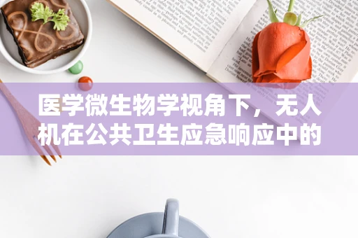 医学微生物学视角下，无人机在公共卫生应急响应中的政策扶持路径
